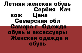 Летняя женская обувь Palazzo D“oro  Сербия. Кач. кож.  › Цена ­ 1 000 - Самарская обл., Самара г. Одежда, обувь и аксессуары » Женская одежда и обувь   